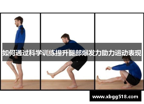 如何通过科学训练提升腿部爆发力助力运动表现