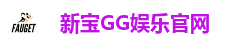 新宝GG娱乐官网